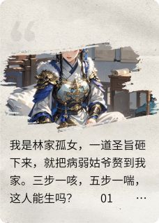 英武女将和她的病弱夫君在哪免费看，楚和玉林惊羽小说章节目录阅读