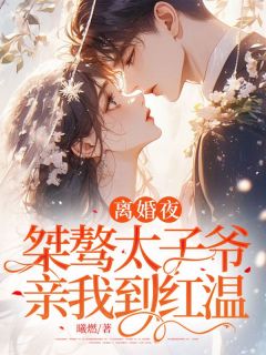 《离婚夜，桀骜太子爷亲我到红温》快手热推温时妤闻晏臣免费阅读