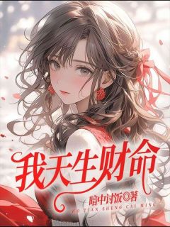 我天生财命章节目录小说-林殊雪顾秋霜江疏白免费阅读全文