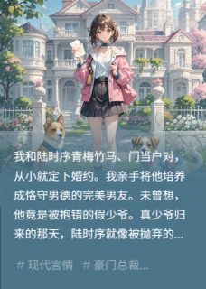 精彩小说沈屿顾承舟真少爷？假少爷？都是我家好少爷全文目录畅读