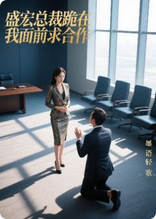 精彩小说盛宏总裁跪在我面前求合作林晚星顾明宇全章节在线阅读