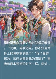 [抖音]小说李建业李梓铭表白校草被拒，转身成了校草奶奶