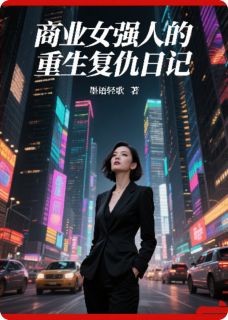（全集-免费）商业女强人的重生复仇日记完本小说_苏晚晴陆泽渊林薇薇全文免费阅读