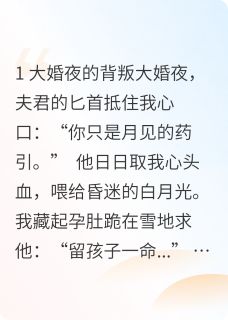 好看的剜心为引后，白月光醒了小说-剜心为引后，白月光醒了最新章节阅读
