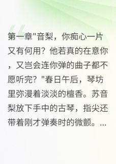 琴心如梦君不知(小胖胖哟)最佳创作小说全文在线阅读