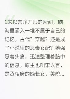 穿越恶女逆袭记在哪免费看，宋以言沈卿染萧煜寒小说章节目录阅读