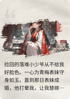 抖音小说为白月光守身如玉的夫君后悔了，主角谢清寒薛绒绒齐矢崎最后结局小说全文免费