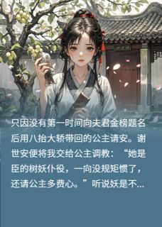 米芽芽最新小说《挖我树心给公主做药后夫君悔疯了》谢世安玄凤在线试读