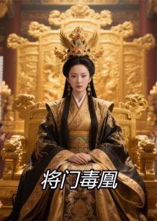 将门毒凰