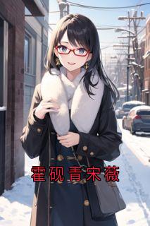 霍砚青宋薇