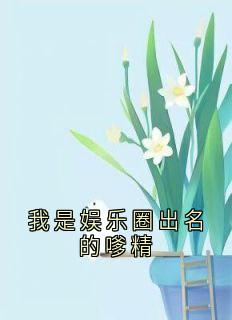 我是娱乐圈出名的嗲精