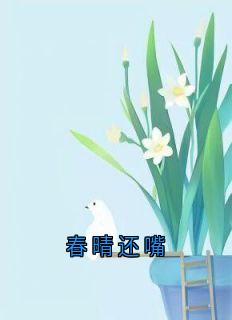 春晴还嘴