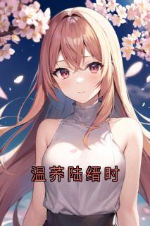 温荞陆缙时