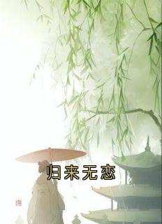 归来无恋