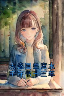 大盛国皇宫水牢穿书十三年