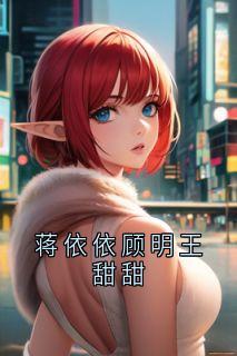 蒋依依顾明王甜甜