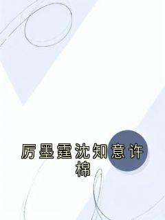 厉墨霆沈知意许棉