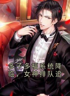 多子多福系统降临，女神排队追