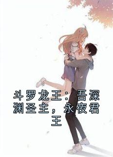 斗罗龙王：吾深渊圣主，永夜君王