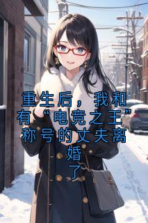 重生后，我和有“电竞之王”称号的丈夫离婚了