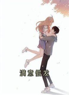 满意假发