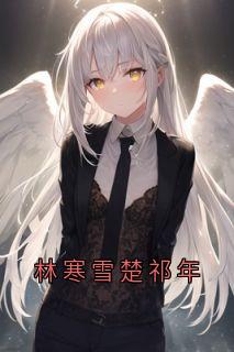 林寒雪楚祁年