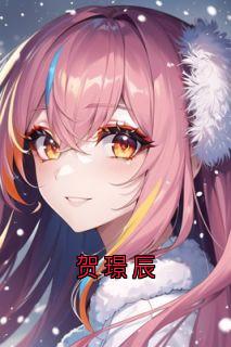 抖音贺璟辰小说章节阅读