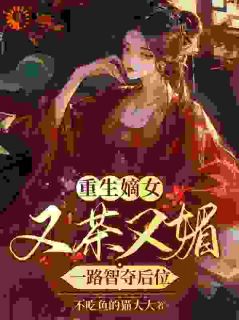嫡女又媚又撩，储君又狂又宠
