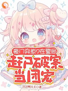 霸总坏爹我不要！你哭着求我也没用