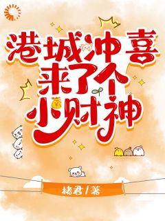 好运缠身！奶团子成港爷心尖宠