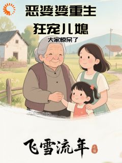 恶婆婆改头换面，儿媳妇爱惨了(新书)大结局在线阅读