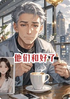 精彩小说许世杰林宛如赵护他们和好了全文目录畅读
