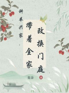 《科举兴家：带着全家改换门庭》顾远山顾夏至顾云生全章节在线阅读