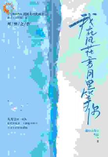 我在风花雪月里等你(米高陆佳)小说全章节目录阅读