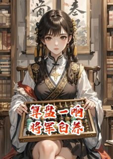 算盘一响，将军白养