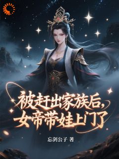 《被赶出家族后，女帝带娃上门了》小说好看吗 楚阳凤清影最后结局如何