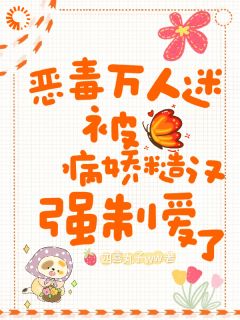 免费完结小说《恶毒万人迷被病娇糙汉强制爱了宁姝霍川》无弹窗免费阅读