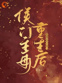 侯门主母重生后，怒嫁前世小叔子【全章节】林棠裴清州完结版免费阅读