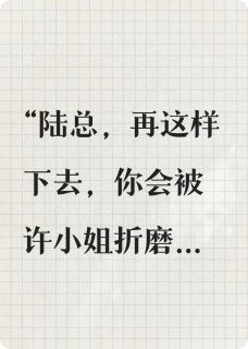 错认初恋，他在追妻路上跪成狗