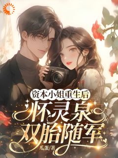 重生后，我揣崽反杀穿书绿茶姐