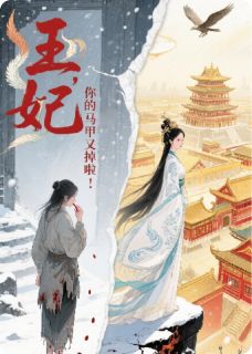 王妃，你的马甲又掉啦！