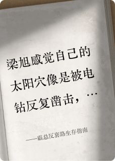 霸总反套路生存指南