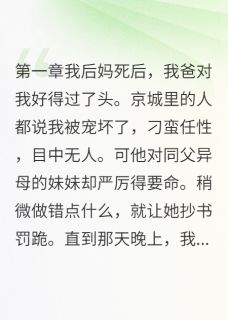 继母竟是杀母仇人
