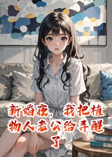 新婚夜，我把植物人老公给弄醒了