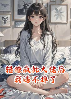 包子,错撩疯批大佬后我逃不掉了