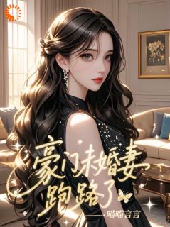 假千金她跑路了！太子爷你没老婆了