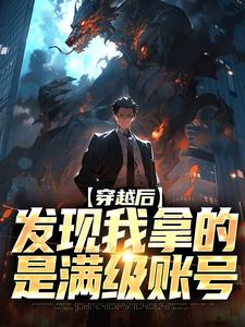 穿越后，发现我拿的是满级账号