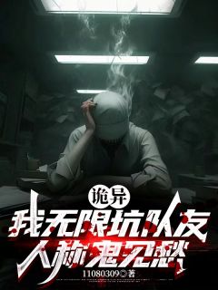 诡异：我无限坑队友人称鬼见愁