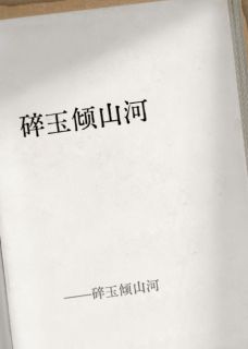 碎玉倾山河