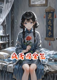 疯鸢囚金笼